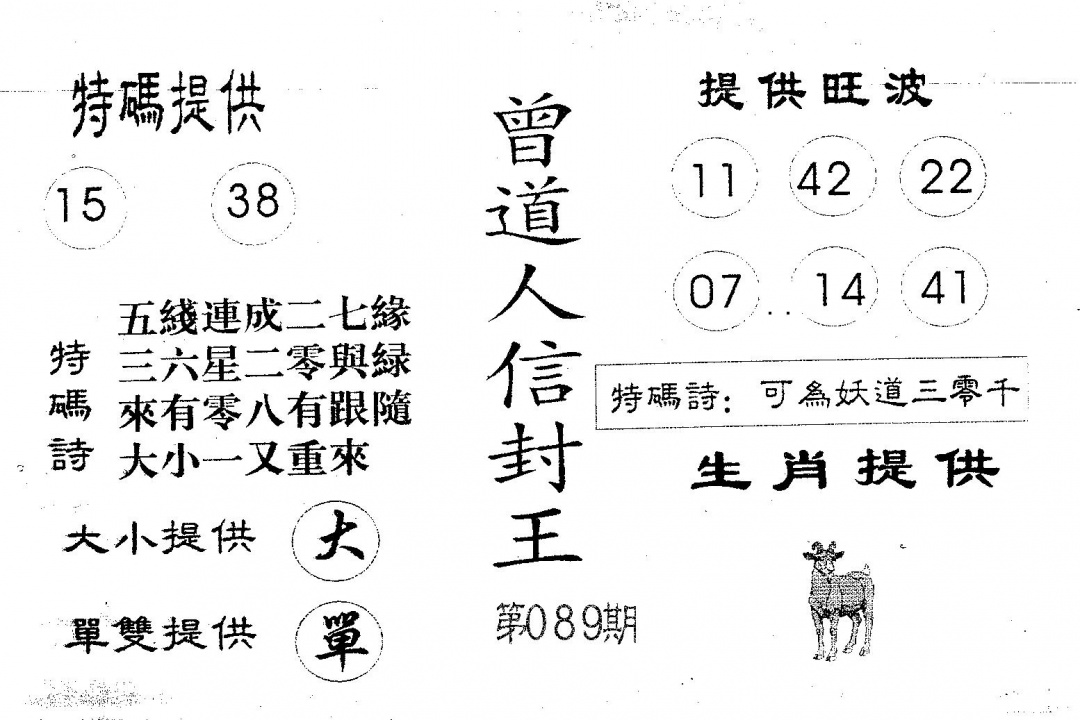 六合彩089期曾信封王(黑白)