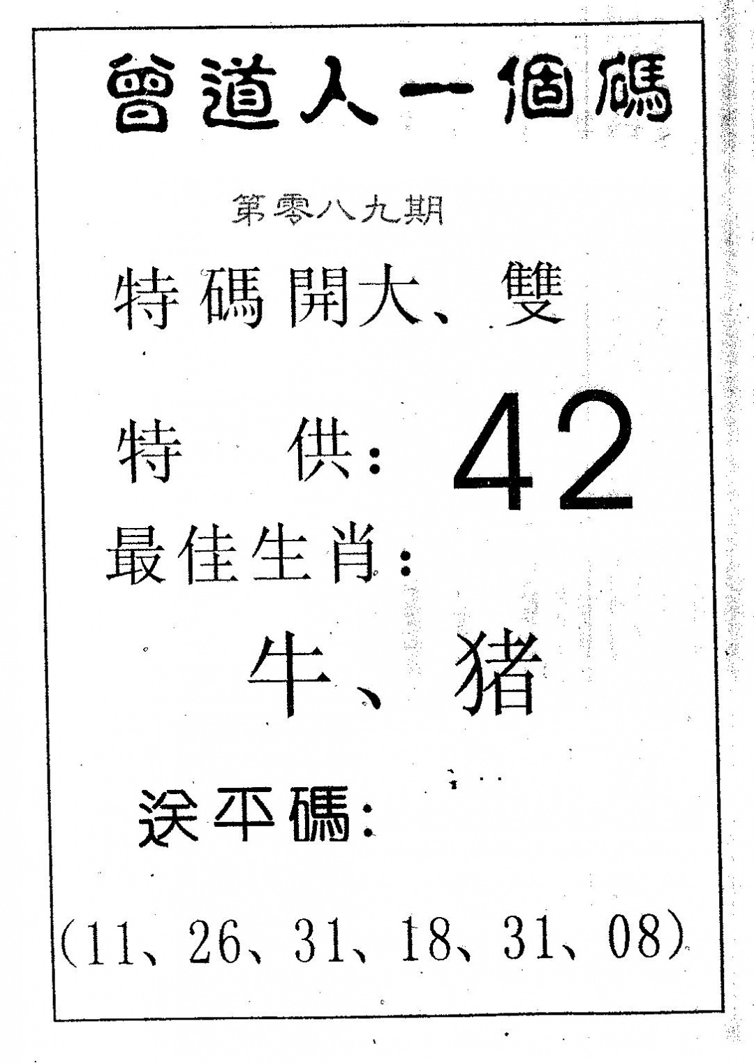 六合彩089期曾一个码(黑白)