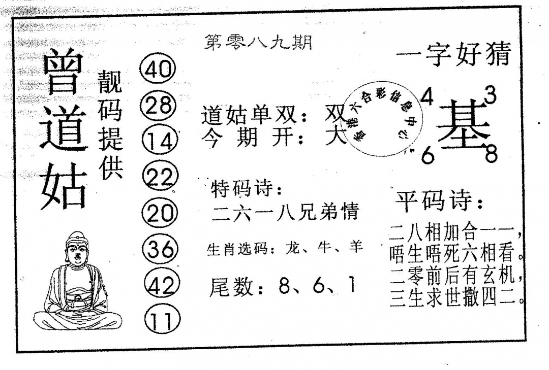 六合彩089期曾道姑(黑白)