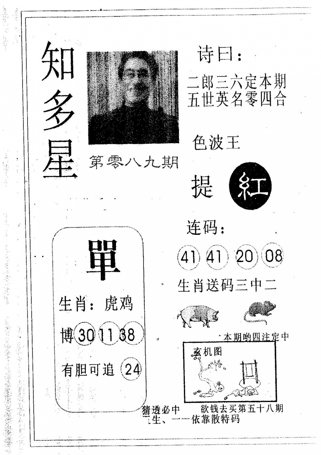 六合彩089期知多星(黑白)