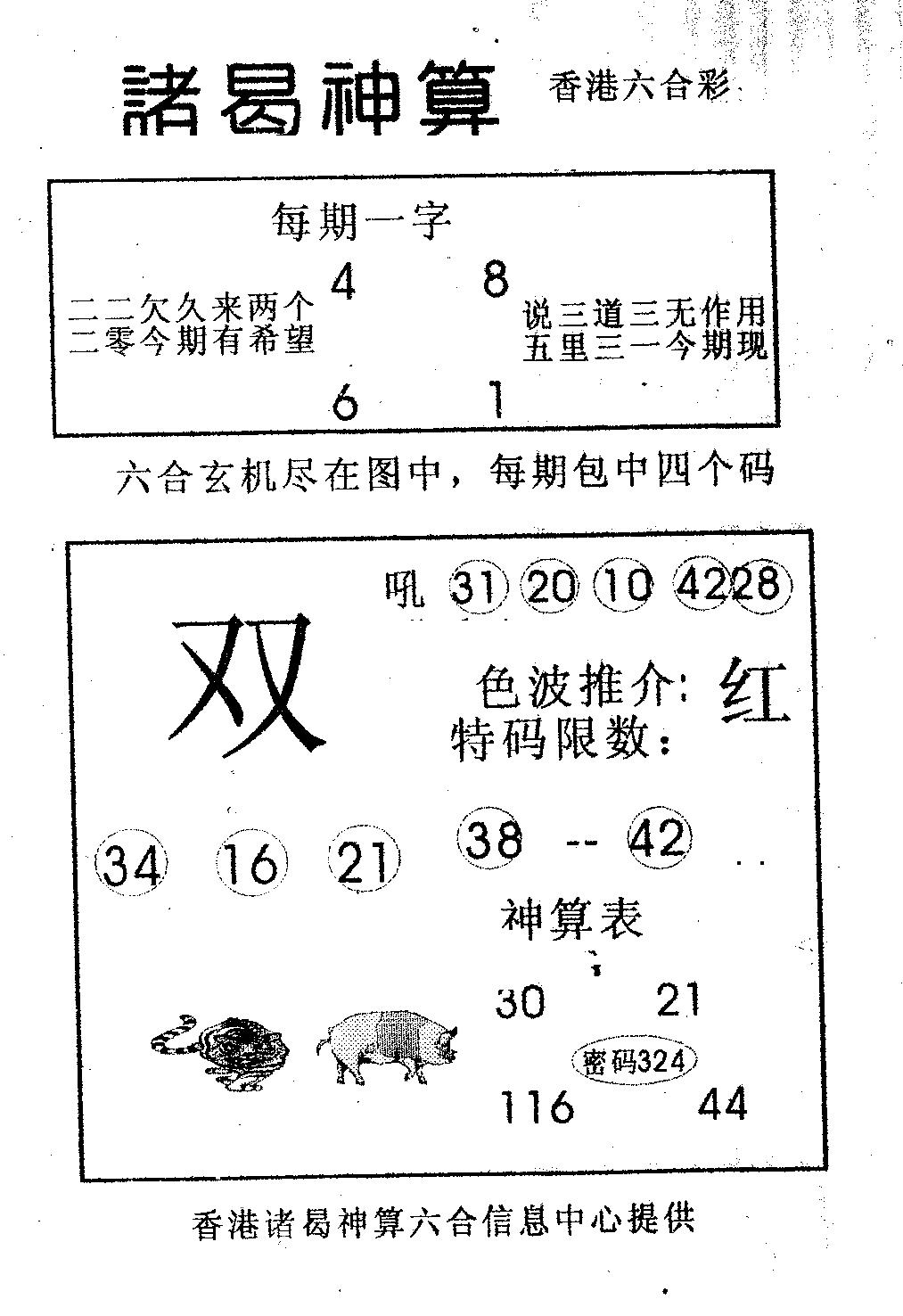 六合彩089期诸曷神算(黑白)