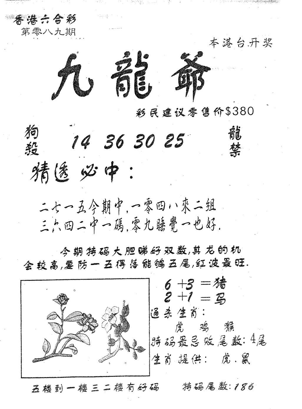 六合彩089期曾特诗(黑白)