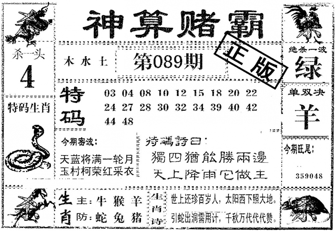 六合彩089期神算赌霸(黑白)