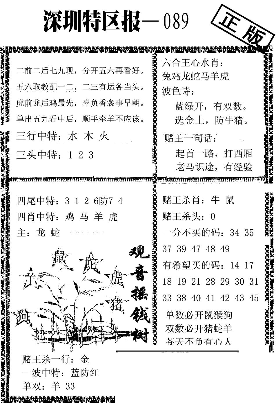 六合彩089期深圳特区报A(黑白)
