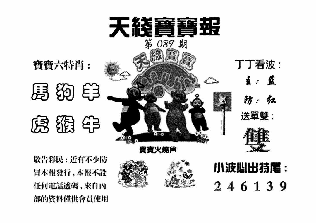 六合彩089期天线宝宝报(黑白)