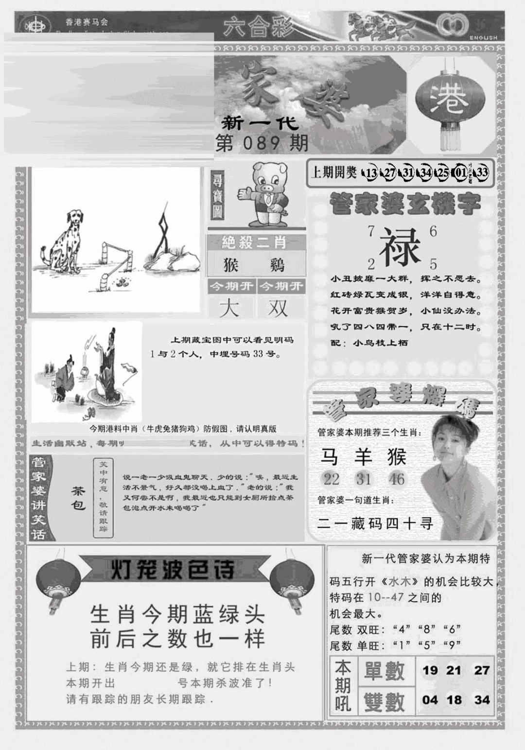 六合彩089期新当天报-3(黑白)