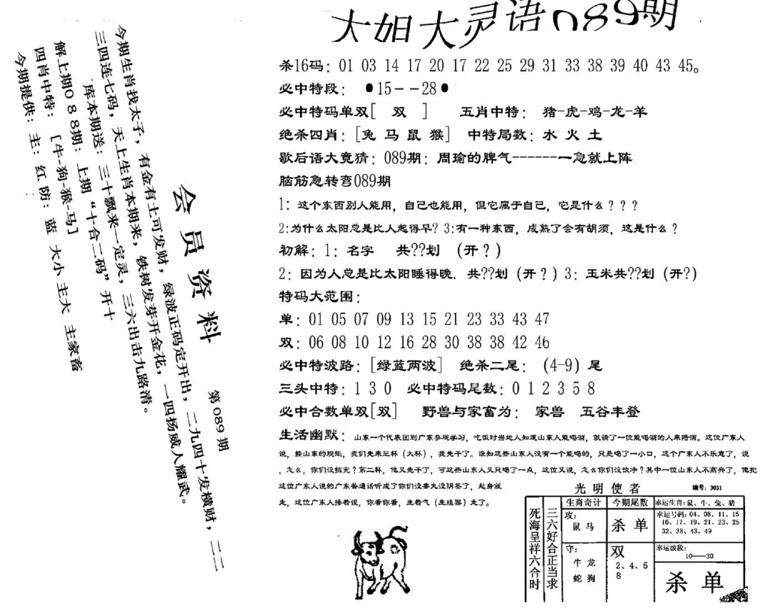 六合彩089期大姐大灵语报(新图)(黑白)