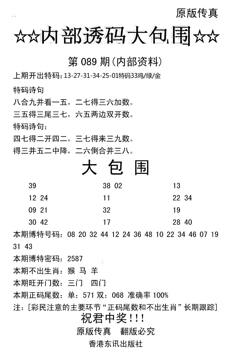 六合彩089期内部透码大包围(新图)(黑白)