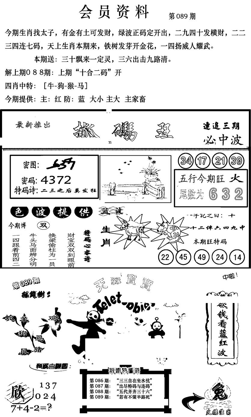六合彩089期新版会员资料(新图)(黑白)