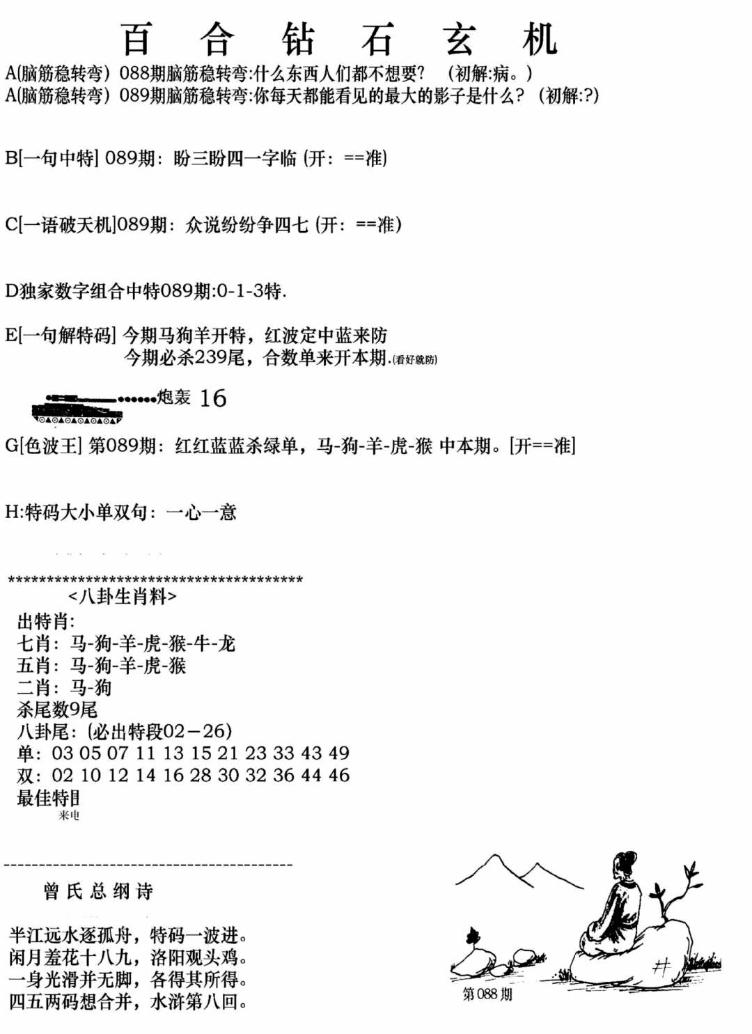 六合彩089期钻石玄机A(新图)(黑白)