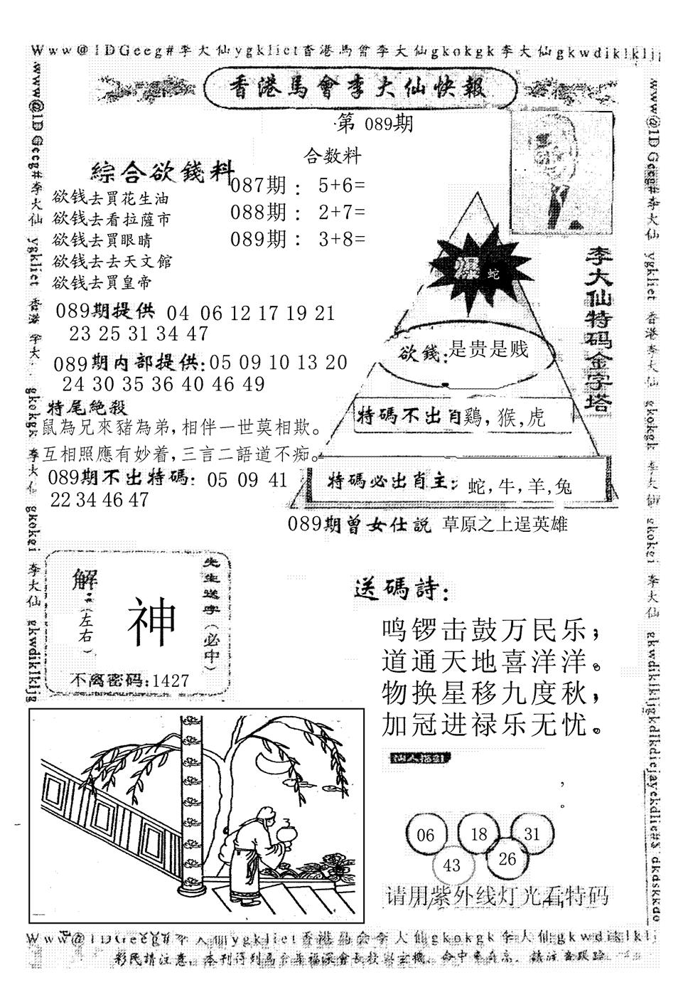 六合彩089期另版李大仙快报(黑白)