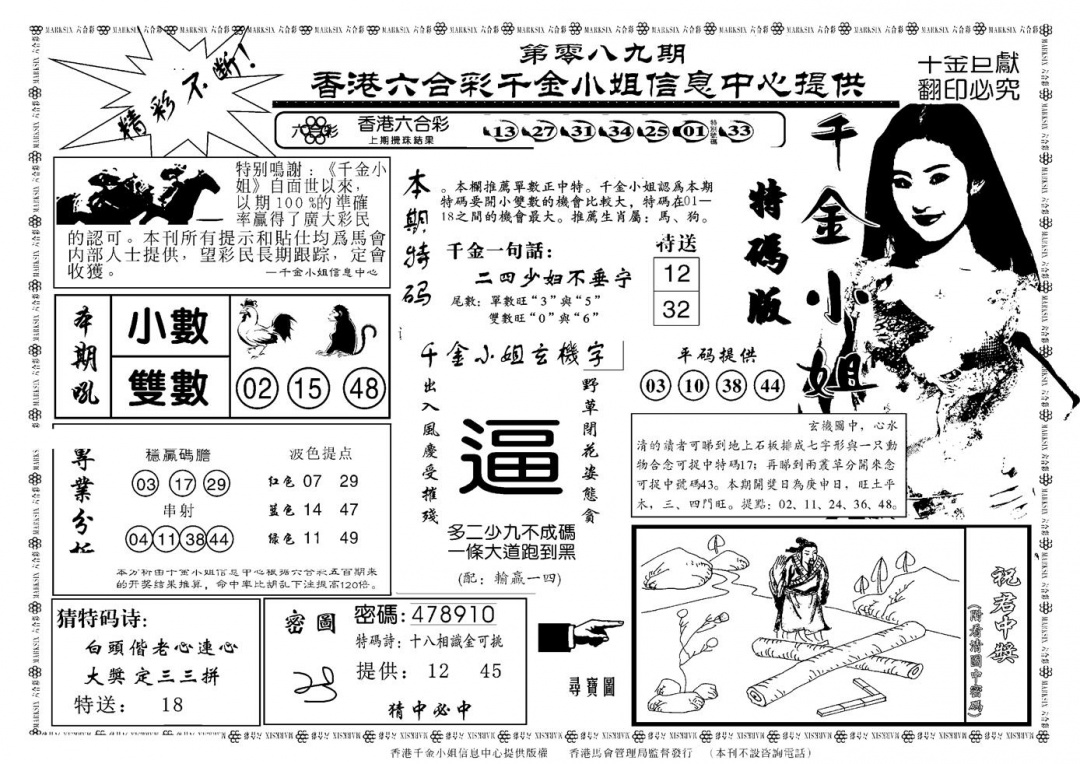 六合彩089期千金小姐A(新)(黑白)
