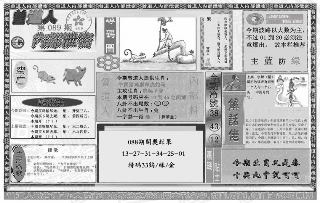 六合彩089期曾道人内幕泄密(黑白)