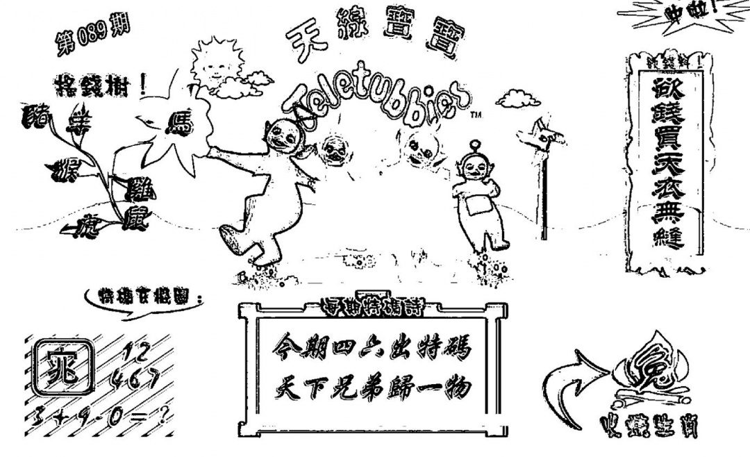 六合彩089期天线宝宝┥-A(新图)(黑白)