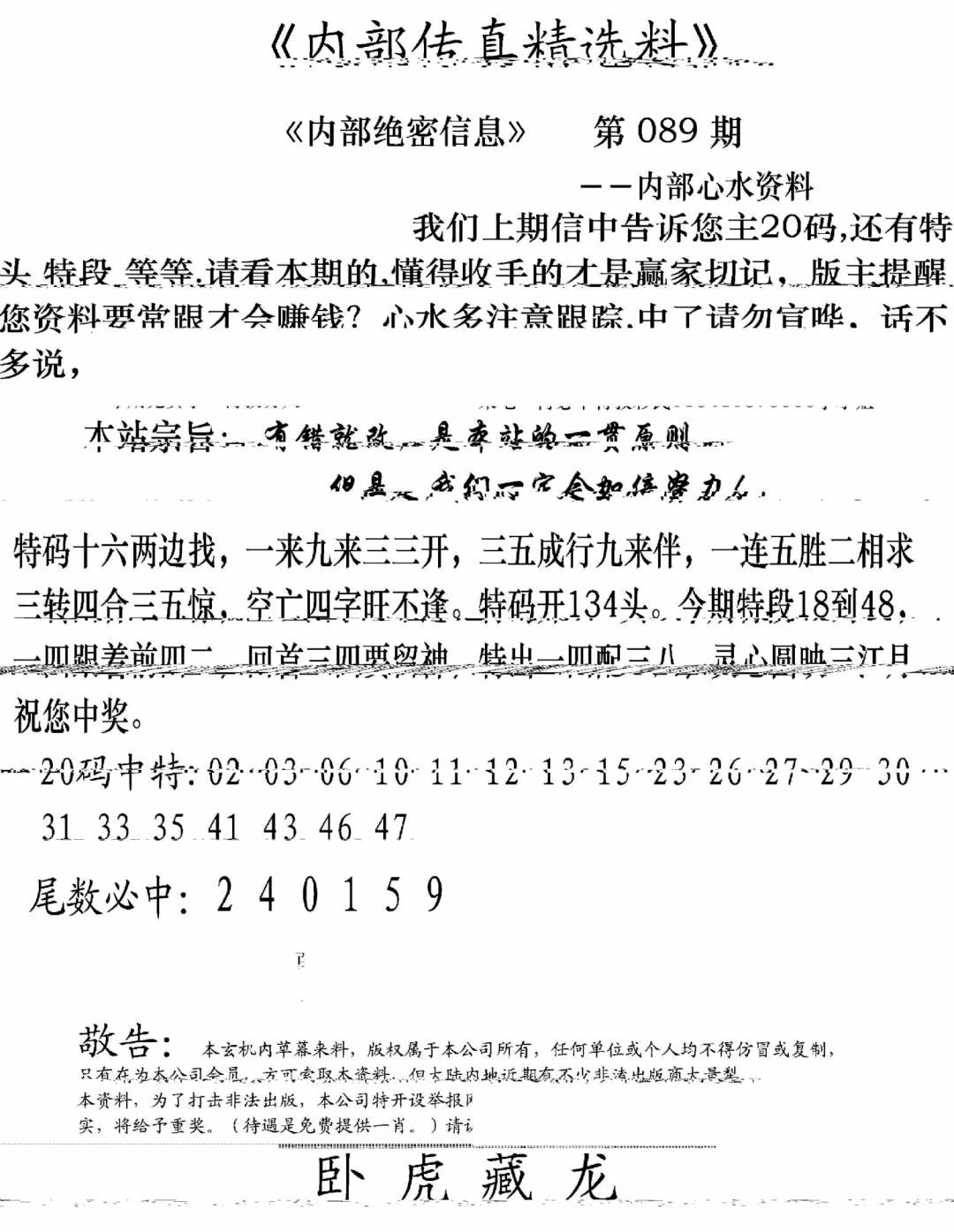 六合彩089期内部传真精选料(新图)(黑白)