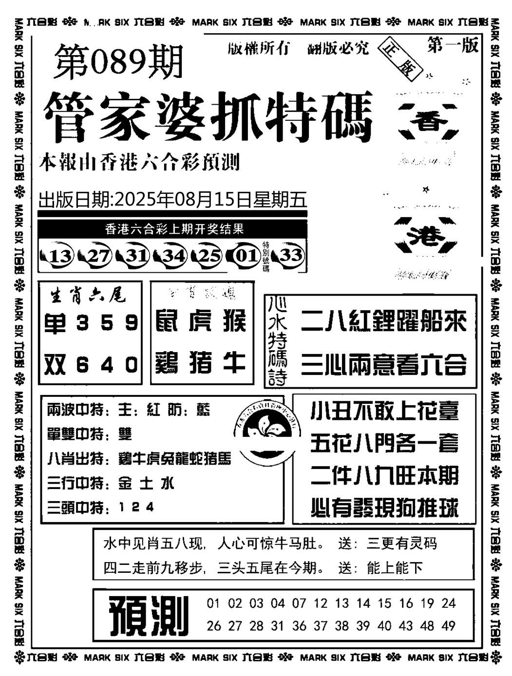 六合彩089期管家婆抓特码A(正版)(黑白)