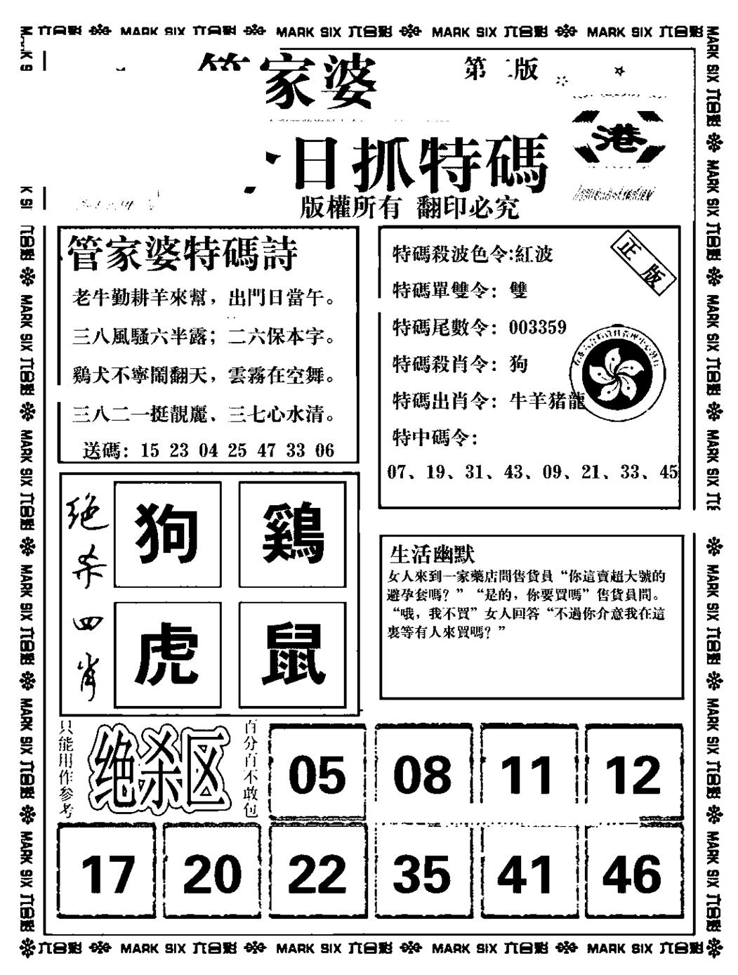 六合彩089期管家婆抓特码B(正版)(黑白)