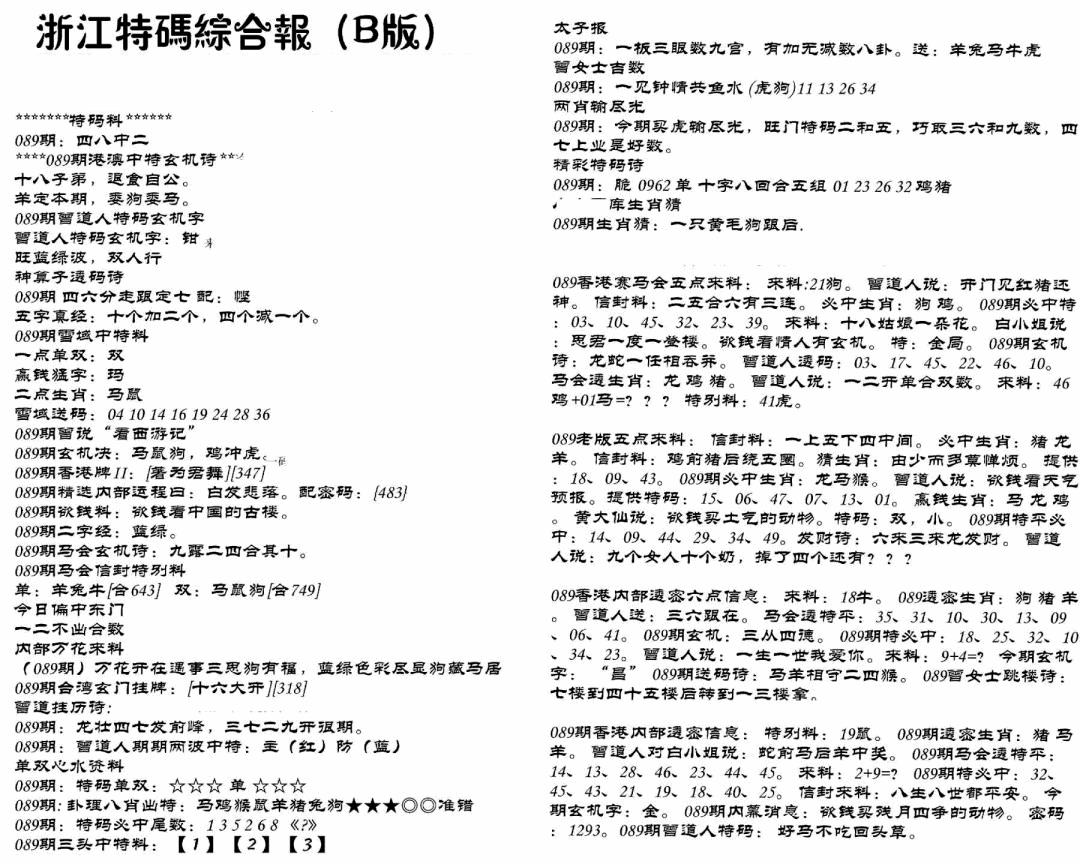 六合彩089期浙江特码综合报B(黑白)