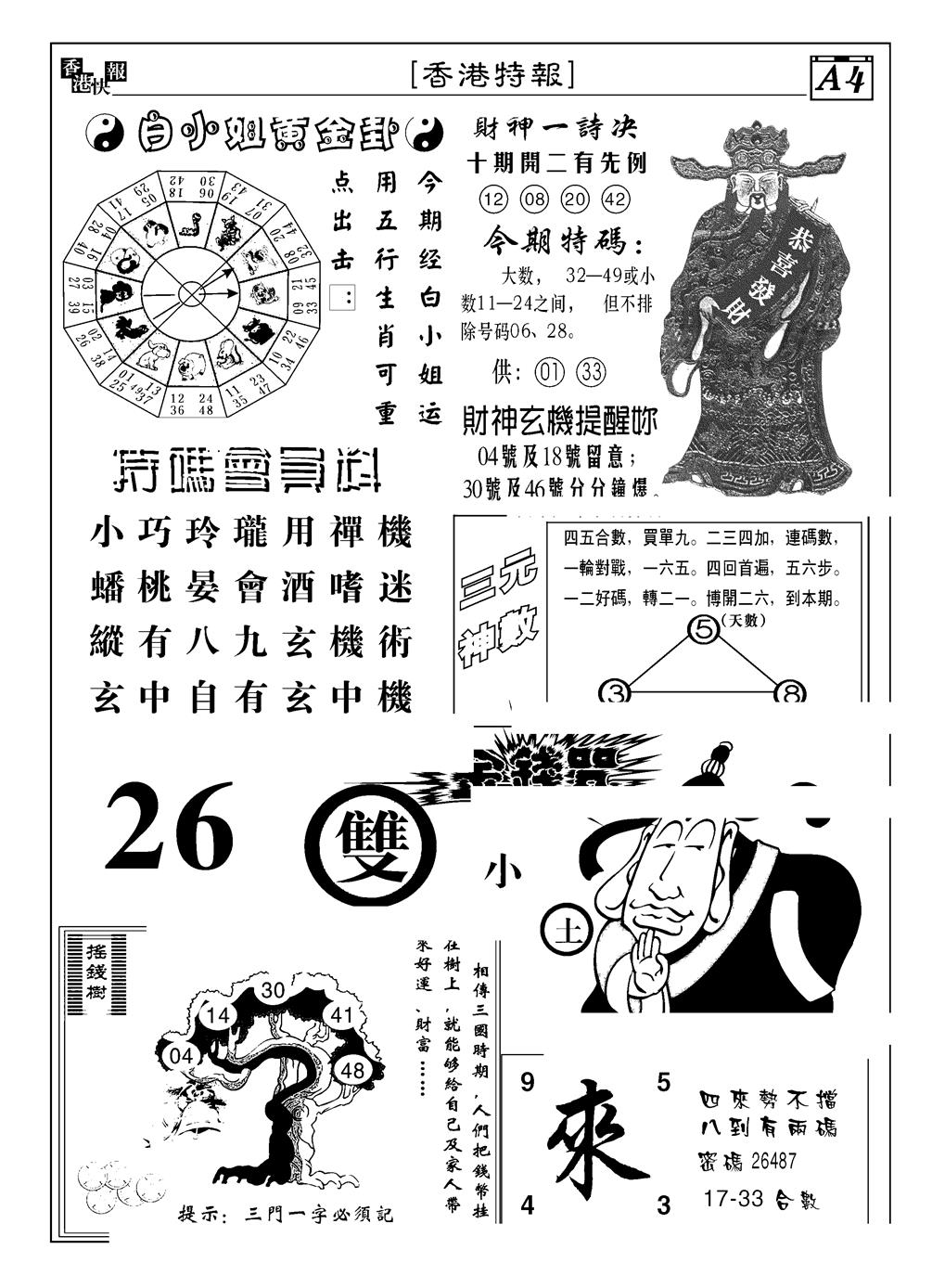 六合彩089期香港特报B(黑白)