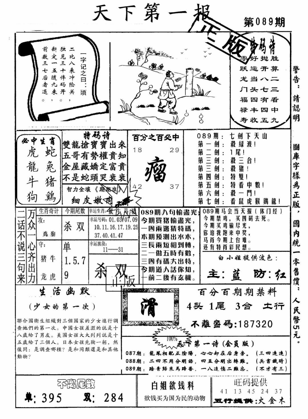六合彩089期天下第一报(黑白)