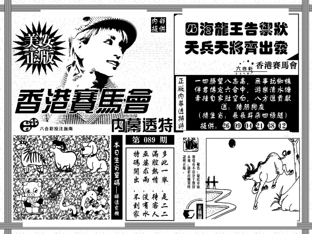 六合彩089期内幕透特(黑白)