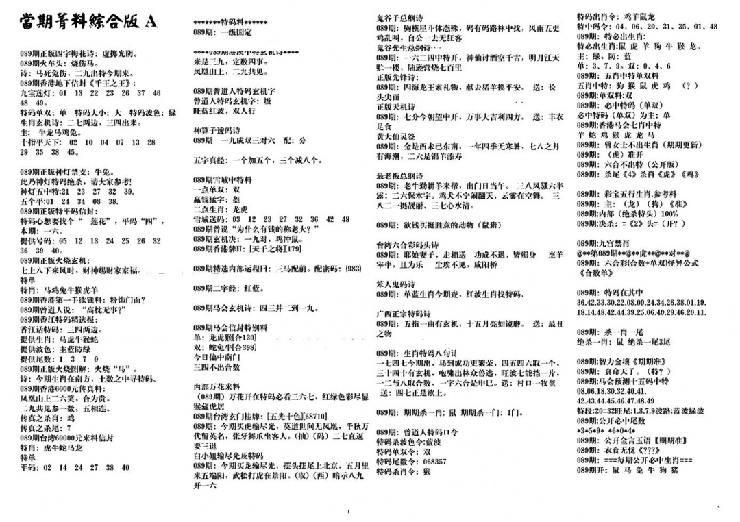 六合彩089期投资指南(黑白)