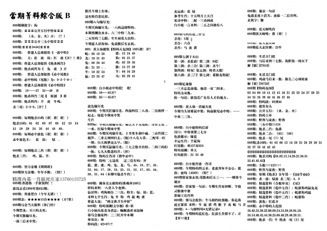 六合彩089期港澳特码救世(黑白)