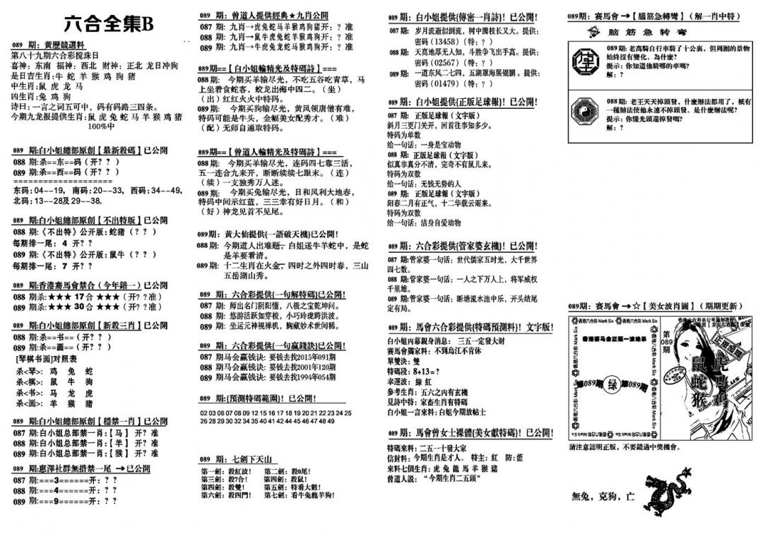 六合彩089期六合全集B(黑白)