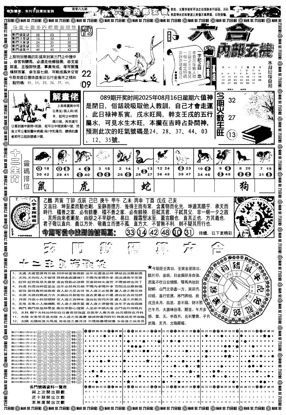 六合彩089期新版内部玄机A(黑白)