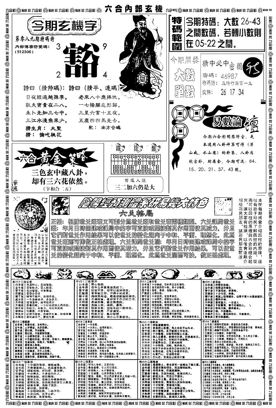 六合彩089期新版内部玄机B(黑白)