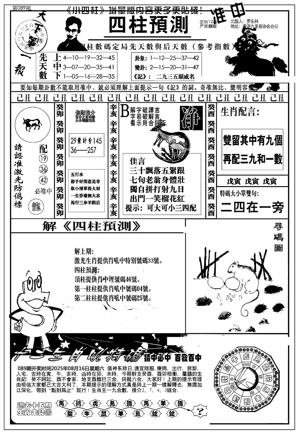 六合彩089期新版中版四柱预测A(黑白)