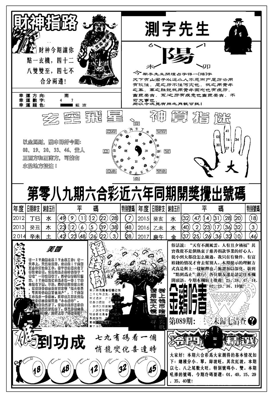 六合彩089期新版中版四柱预测B(黑白)