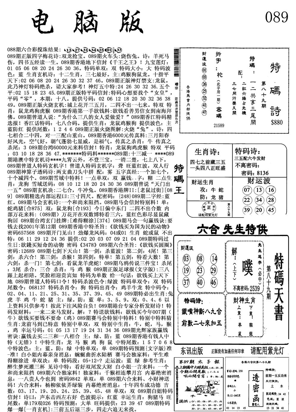 六合彩089期电脑版(黑白)