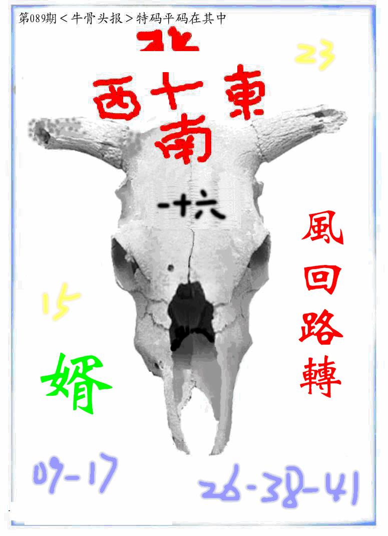 六合彩089期牛派牛头报(黑白)