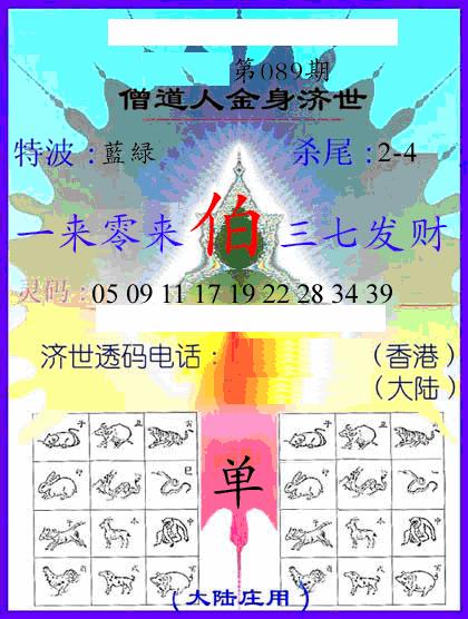 六合彩089期牛派金身济世(黑白)