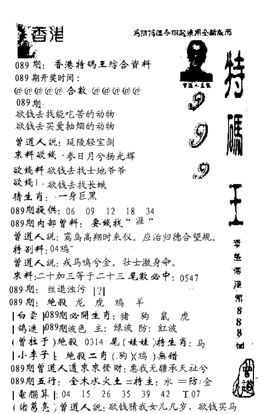 六合彩089期特码王999(黑白)