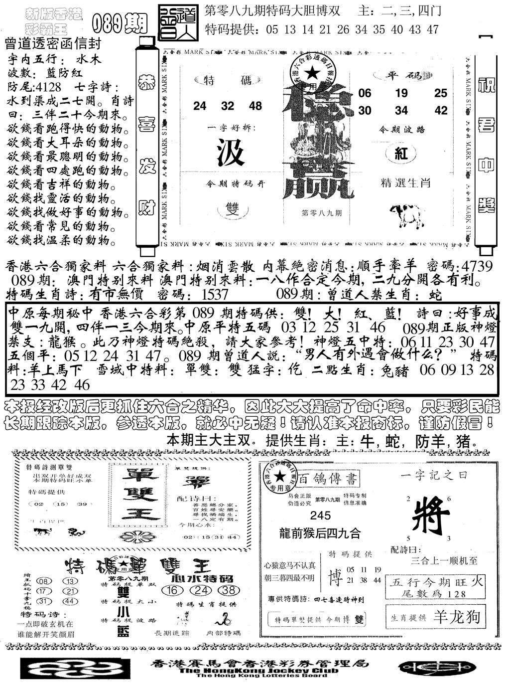 六合彩089期另版彩霸王综合B(黑白)