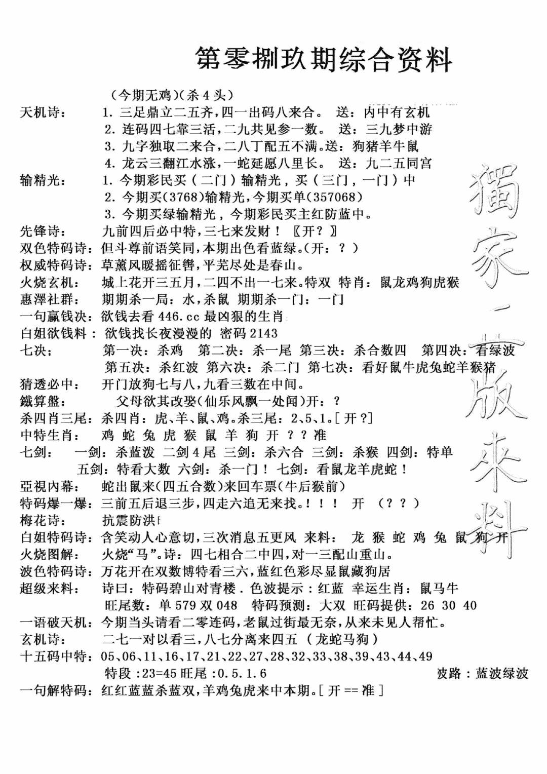 六合彩089期独家综合资料(新图)(黑白)
