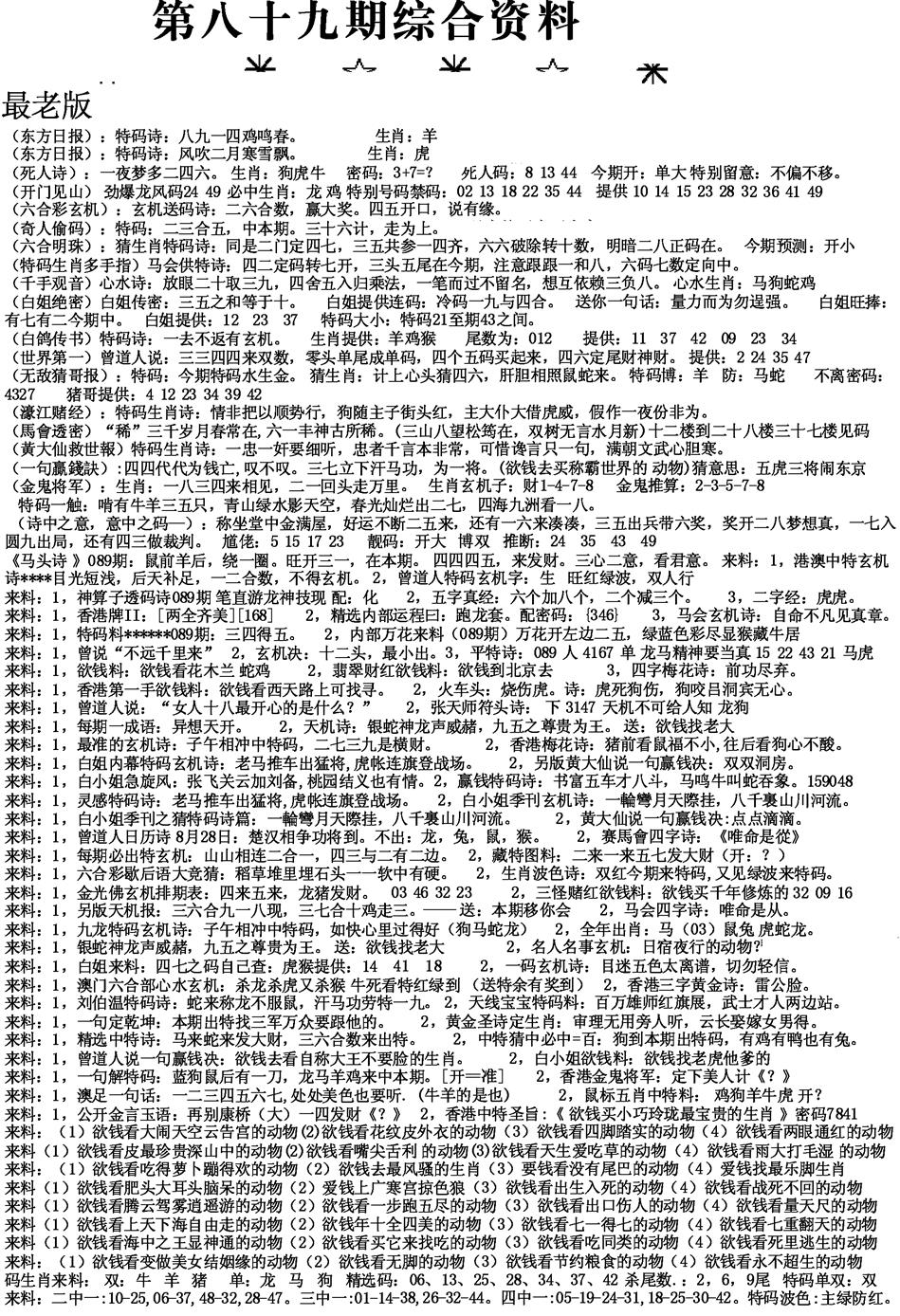 六合彩089期来料综合A(黑白)