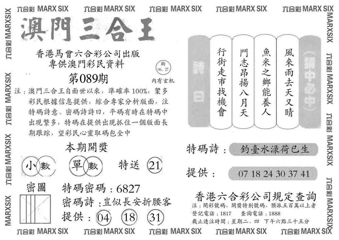 六合彩089期澳门三合王A(黑白)
