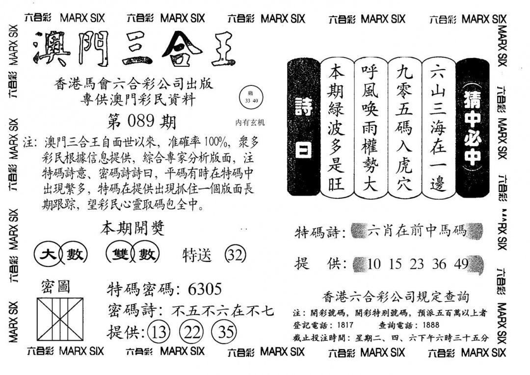 六合彩089期另澳门三合王A(黑白)