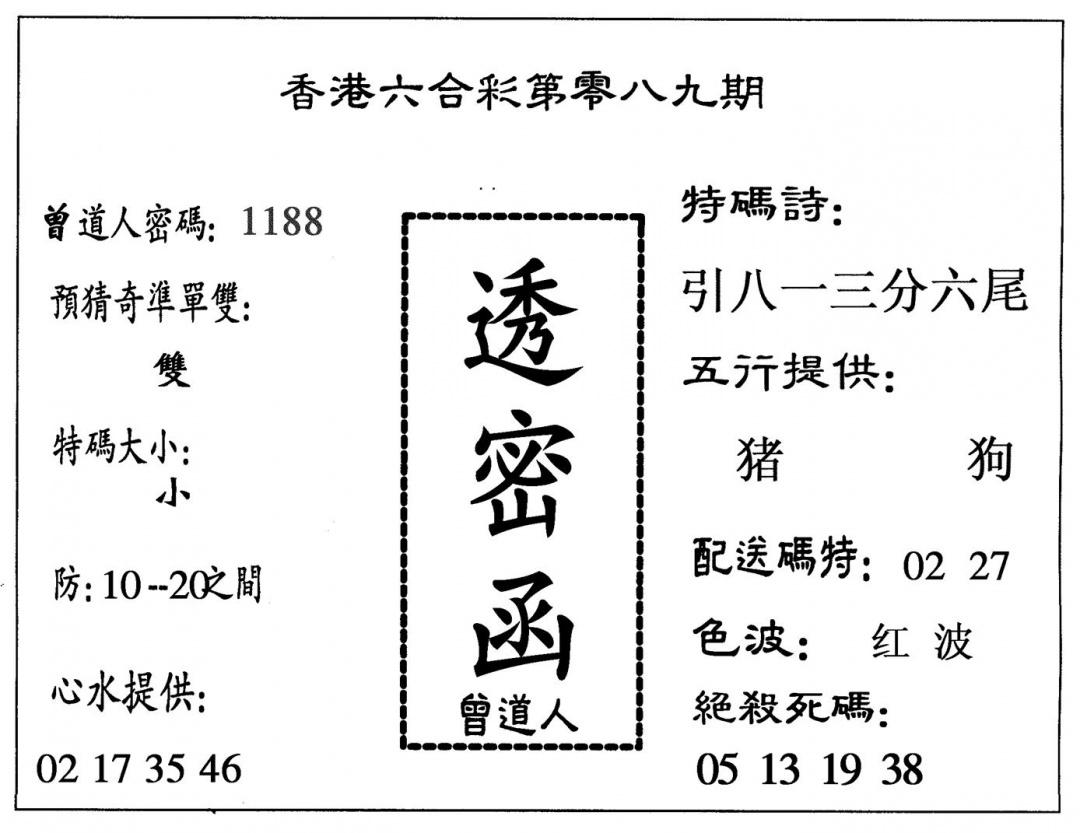 六合彩089期透密函(黑白)