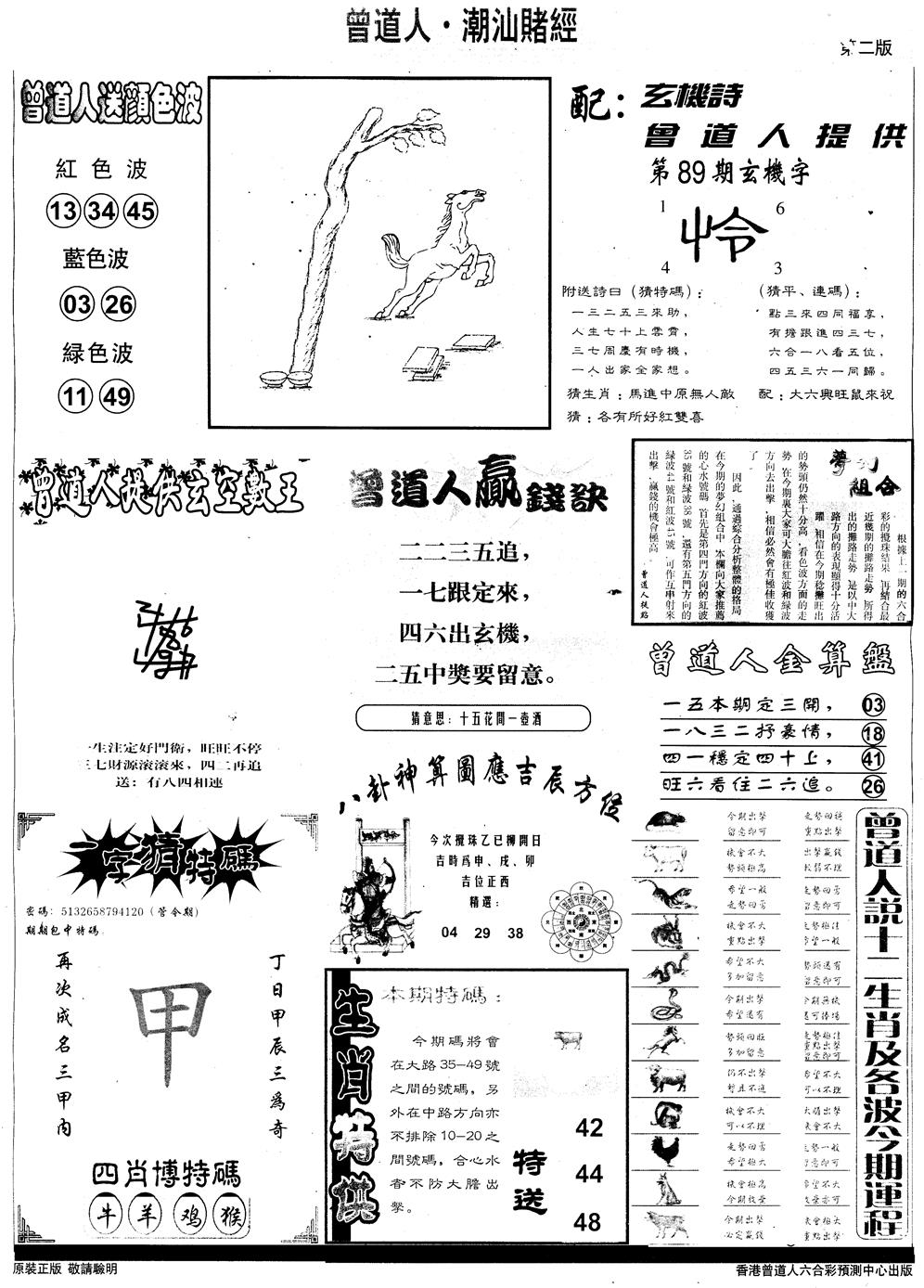 六合彩089期另版潮汕赌经B(黑白)