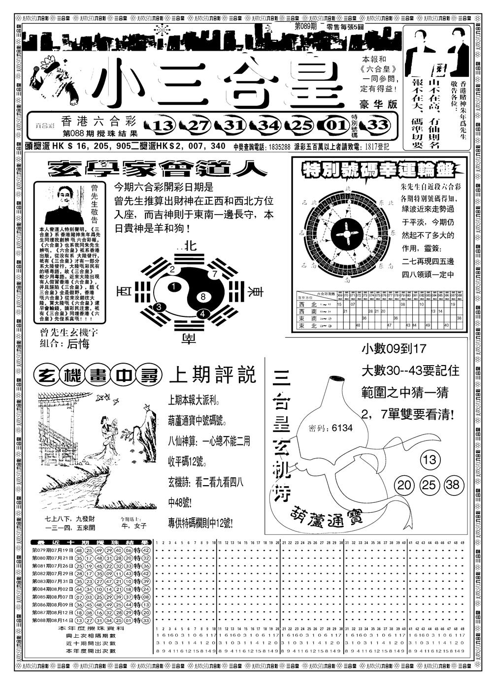 六合彩089期另版小三合皇A(黑白)