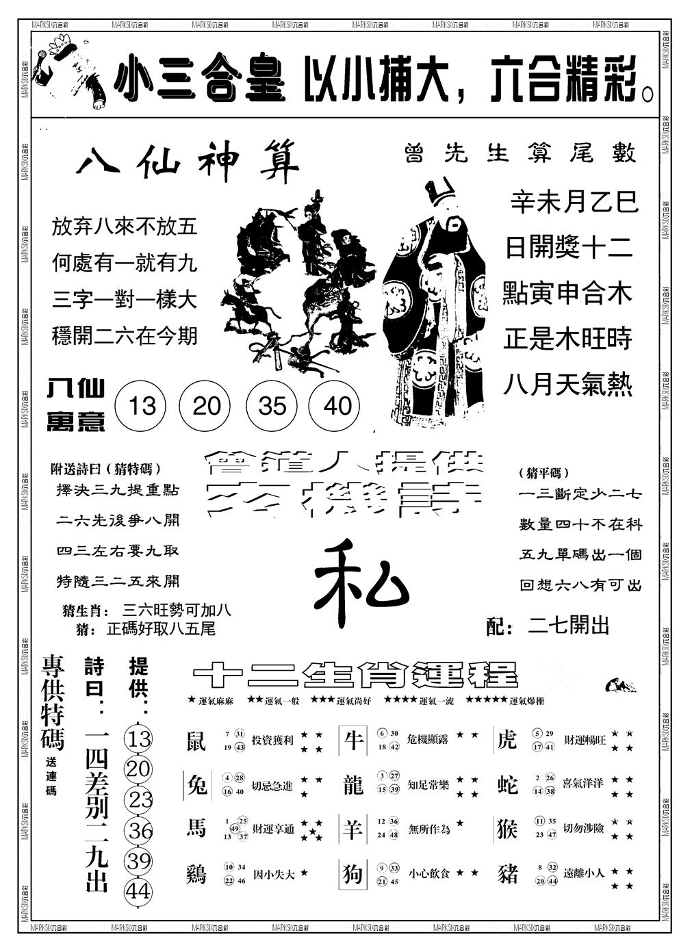 六合彩089期另版小三合皇B(黑白)