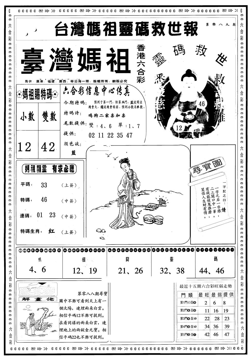六合彩089期另版台湾妈祖A(黑白)