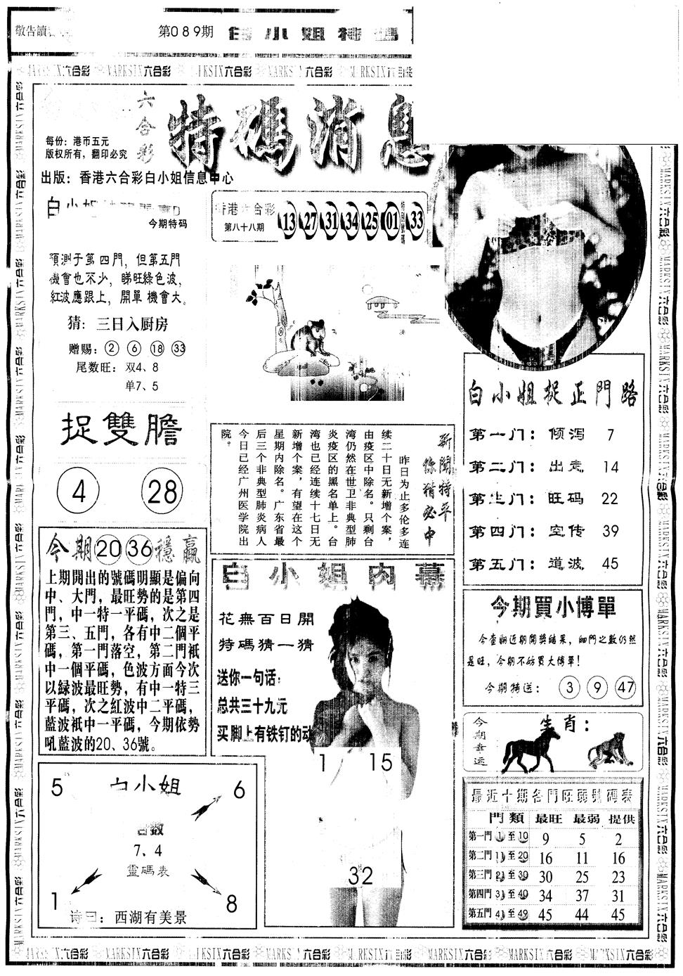 六合彩089期另版白姐特码消息A(黑白)