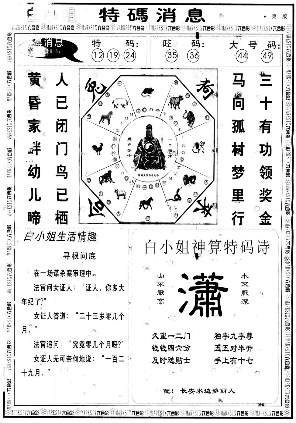 六合彩089期另版白姐特码消息B(黑白)