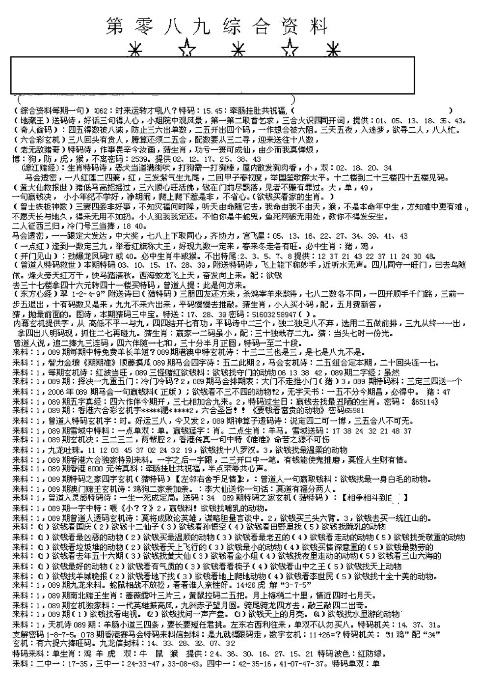 六合彩089期另版综合资料A(早图)(黑白)