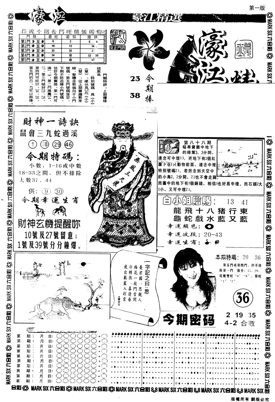 六合彩089期另版濠江精选A(黑白)